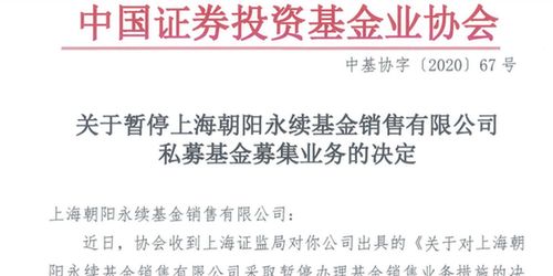 四家基金銷售公司暫停私募基金銷售業務，朝陽永續等機構受監管處理